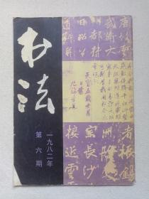 《书法》双月期刊·杂志1982年11月下旬出版第6期总第27期（书法编辑部编辑，上海书画出版社出版）