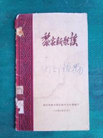 《黎家新歌谣》1964年6月（海南黎族苗族自治州文化馆编印，有昌江县图书馆藏书蓝印章及编码）