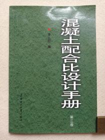 《混凝土配合比设计手册》第三版2002年1月3版4印（李立权编，华南理工大学出版社出版）