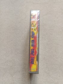 《96歌霸绝版》音乐歌曲·全新未拆封·立体声磁带、歌带、声带、音带、卡带、专辑1盘1盒装1996年（深圳金卡音像出版社出版发行）