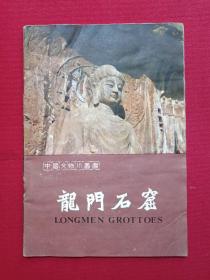 中国文物小丛书《龙门石窟》彩页插图画册1981年1月1版1印（龙门文物保管所编，文物出版社，彩页地图、游览图、旅游行政图、门票、景区简介、纪念、留念）