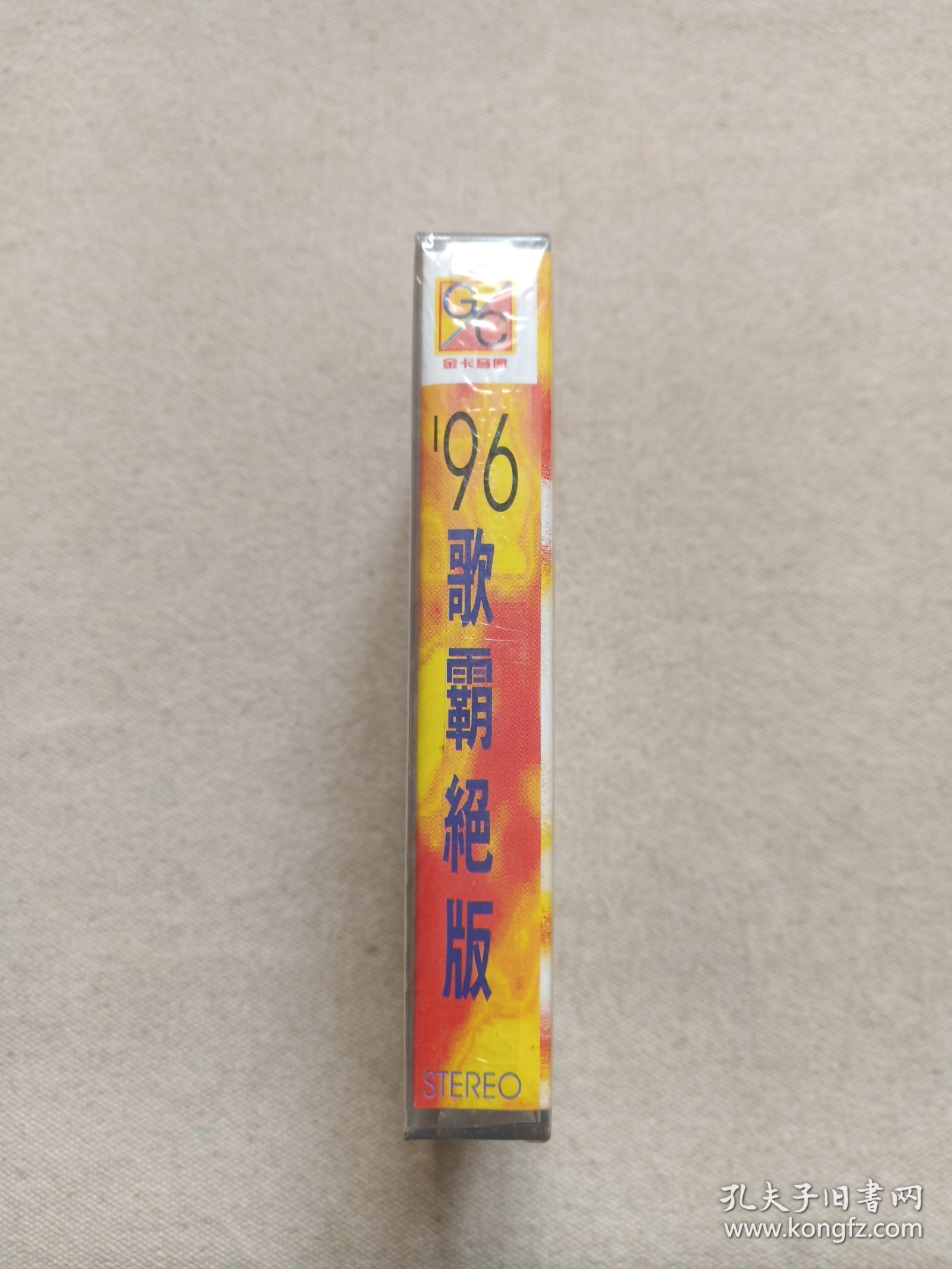 《96歌霸绝版》音乐歌曲·全新未拆封·立体声磁带、歌带、声带、音带、卡带、专辑1盘1盒装1996年（深圳金卡音像出版社出版发行）