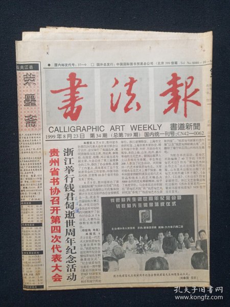 《书法报（CALLIGRAPHIC ART WEEKLY）》老报纸1999年8月23日第34期总第789期