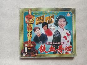 《影视金曲系列（铁血丹心）》音乐歌曲·VCD影视·光碟、光盘、影碟、歌碟、唱片1碟片1盒装1999年（深圳音像公司出版发行）