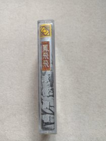《凤飞飞（浮世情怀）》音乐歌曲·立体声磁带、歌带、声带、录音带、卡带、专辑1盘1盒装1980-1990年代（陕西省西部音像出版社出版发行）