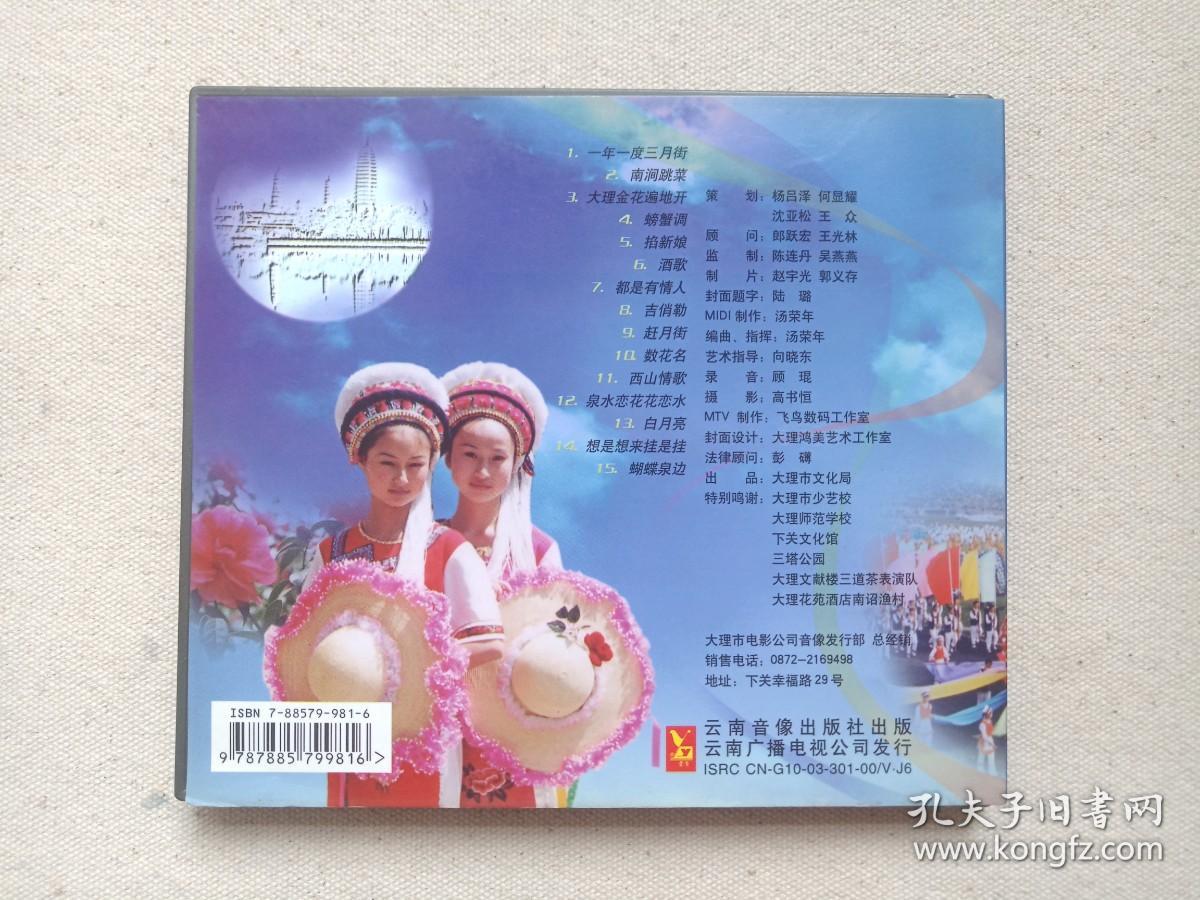 《三月街：大理民歌精选》VCD音乐歌曲光碟、光盘、专辑、碟片、唱片、影碟、歌碟1碟片1袋装2003年（云南音像出版社、云南广播电视公司，含：南涧跳菜、掐新娘、吉俏勒、 蝴蝶泉边、白月亮、泉水恋花花恋水、酒歌、西山情歌等）
