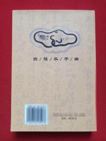 《白族本子曲》2003年11月（施珍华、陈瑞鸿、李文波译，限印1000册）