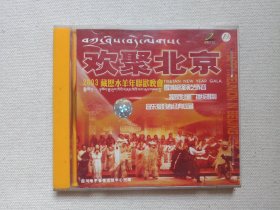 《欢聚北京（2003藏历水羊年联欢晚会）》音乐歌曲·VCD2.0影视光碟、光盘、歌碟、影碟、专辑、唱片2003年1碟片1盒装（四川电子音像出版社出版，唐古拉文化艺术有限责任公司发行）