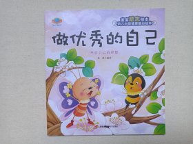 宝宝励志绘本/幼儿心理健康暖心绘本《不让爸妈做佣人-学会自己的事情自己做、其实我很棒-相信自己、做优秀的自己-坚持自己的理想、摔倒了爬起来-要做个坚强的小孩、自己的事情自己做-学会自己动手、我要更勇敢-不做胆小鬼》2020年8月1版2021年8月2印（三辰影库音像电子出版社出版发行， 编绘：杨莉）一套存6册合售