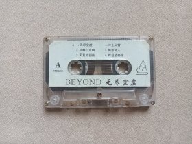 《BEYOND（无尽空虚）》音乐歌曲·立体声磁带、歌带、声带、音带、专辑、卡带1盘1盒装1980-1990年代（含：迷离世界、昨日的牵绊等）