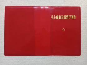 《毛主席的五篇哲学著作》约1970-1980年代（红色塑胶封皮、封面）一张