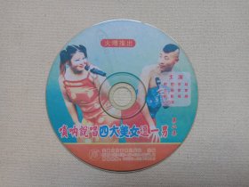 火爆推出《唢呐说唱四大美女逗一男（第一-三集）》3VCD音乐歌曲·影视光碟、光盘、影碟、歌碟3碟片2袋装2007年（安徽文化音像出版社出版发行，表演：肥肥、李超、文娟、蒙蒙、影影、倩倩、小白菜）