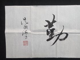从国海：行书书法《天道酬勤》2020年代左右（横幅作品纸本尺寸:34.5×137.5cm，钤印：侕禄、从国海）