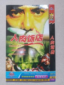 《人肉饭店》高清晰版·2DVD-9电影影视光碟、光盘、影碟2碟片1袋装2000年代（胜美影视出品）