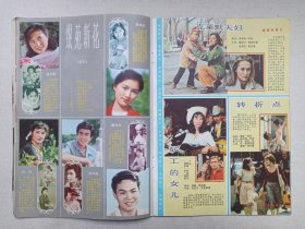 《大众电影（1983.3）》期刊杂志1983年3月10日出版第1期总第357期（“大众电影”编辑部编，中国电影出版社出版）