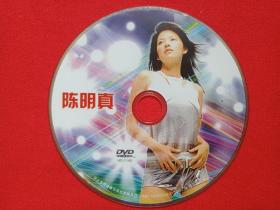难忘经典《陈明真》DVD音乐光碟、光盘、专辑、唱片、影碟1碟片1袋装2002年（河北百灵音像出版社）