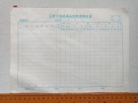 《云百下关站商品销售进销存表》彩印老单据·商业表格约1960-1970年代一沓25张合售