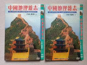 《中国地理杂志100周年（上、下）THE MAGZINE OF CHINESE GEOGRAPHY》国语对白·简体中文字幕14DVD-9·影视光碟、光盘、专辑、影碟14碟片2袋装2000年代二袋合售