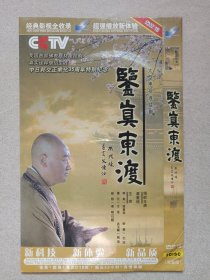 《鉴真东渡》中日邦交正常化35周年特别纪念·我国首部佛教电视连续剧·完整版·2DVD-18电视剧影视光碟、光盘、专辑、影碟2碟片1袋装2007年（林大庆执导，迟重瑞、石凉、付瑶、金巧巧、梶刚润、艾俊迈主演，韩素真、韩素萍编剧的历史古装剧）