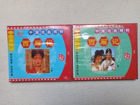 中国戏曲精粹：黄梅戏《西厢记（上、下集）》戏剧戏曲·经典珍藏·4VCD影视光碟、光盘、唱片、专辑、影碟4碟片2盒装2000年（安徽音像出版社出版发行，主演：马兰）