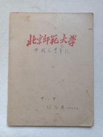 《北京师范大学（中二甲班）何志强同学：中文学习手写钢笔字笔记本（中国文学笔记：一至二册）》1954年9月6日起（就学手写笔记·记录本、牛皮纸装订本）一套二册合售