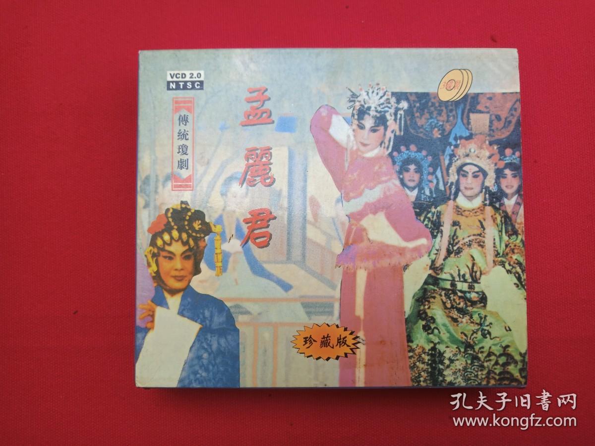 传统琼剧《孟丽君》珍藏版VCD2.0光盘、光碟、影碟3碟片1盒装1998年（原广东琼剧院新风剧团演出，海南省音像出版社出版，海南天柱娱乐有限公司发行，海口俊文音像，海口琼花服务提供版权，主演：红梅、王英蓉、林道修、梁家栋，剧本整理：林松轩、范仁俊）