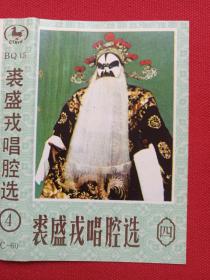 《裘盛戎唱腔选（四）》戏曲戏剧·音乐磁带、歌带、专辑1盘1盒装1990年代（中国旅游声像出版社出版）