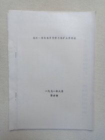 《怒江一带的地质背景与锡矿主要特征（彭寿增）》钉装机打黑体字·筒子页油印本·地质档案资料·学术研究论文·附手绘地质图表1991年8月（编写单位：云南地矿局第三地质大队）一册12页