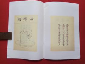 《茶具十二先生图赞》1990年代（中国华侨出版社、南宋·审安老人编绘，多图）