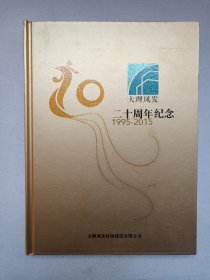 《大理凤发二十周年纪念（1995-2015）》精装企业发展、宣传画册2015年（大理凤发村镇建设有限公司出品）