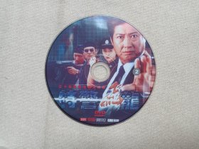 《雄心密令、他来自江湖、智勇新警界、特警飞龙》电视连续剧DVD-9电视剧影视光碟、光盘、专辑、影碟3碟片1袋装2000-2010年代左右（中视影业等出品）一批4袋合售