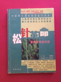 《松针革命：健康长寿启示录》2004年7月1版1印（董亦明主编，书海出版社，有：椰树集团衷心祝愿全省老干部健康长寿，王光兴祝词。吴阶平、殷大奎题词 ）