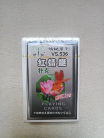 《蜻蜓系列VS.536（红蜻蜓扑克）PLAYING CARDS》扑克牌·纸牌·塑膜未拆封·2000-2010年代左右（中国蜻蜓集团股份有限公司出品，RED DRAGONFLY POKER）