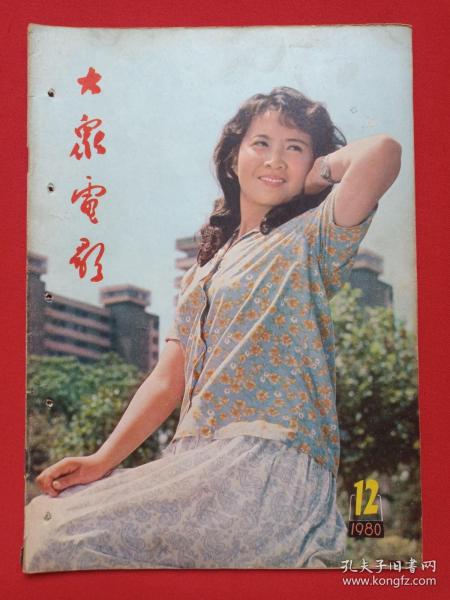 《大众电影》期刊杂志1980年12月10日出版第12期总第330期（“大众电影”编辑部编，中国电影出版社出版）