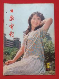 《大众电影》期刊杂志1980年12月10日出版第12期总第330期（“大众电影”编辑部编，中国电影出版社出版）