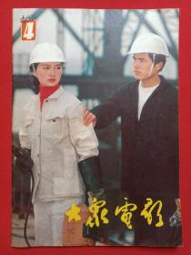 《大众电影》期刊杂志1983年4月10日出版第4期总第358期（“大众电影”编辑部编，中国电影出版社出版）