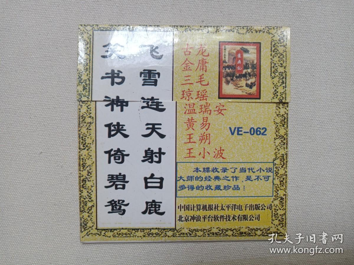 《小说选集（琼瑶、三毛、古龙、金庸、温瑞安、黄易、王朔、王小波）》CD-ROM 光碟、光盘、影碟、专辑1碟片1袋装1980-1990年代（中国计算机报社太平洋电子出版公司、北京冲浪平台软件技术有限公司出品，编号：VE-062）