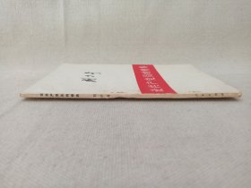 《刘少奇：论共产党员的修养（一九三九年七月在延安马列学院的讲稿）》1949年8月1版1962年9月修订版2版1980年3月昆明2印（人民出版社出版，云南人民出版社重印）