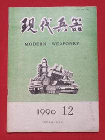 《现代兵器》期刊杂志·月刊1990年12月8日出版第12期总第144期（现代兵器杂志社编辑出版，主办：中国北方工业集团总公司，有藏书印章。）