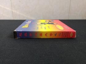 《超级开心蒙太奇之二》VCD光碟、光盘、专辑、唱片、影碟1碟片1盒装1998年（中国开明文教音像出版社，杨志红，超级搞笑、云南特产、方言汇萃、笑中精品）