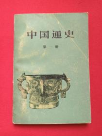 《中国通史》第一册1949年9月1版1978年6月5版1978年6月北京1印（人民出版社出版，范文澜著）