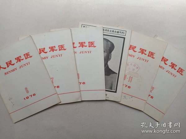 《人民军医（1976.6-.12期）》期刊杂志1976年第6-12期总第200-206期/6月-12月出版（中国人民解放军总后勤部卫生部人民军医出版社编辑，中国人民解放军战士出版社出版发行）一套存6册合售