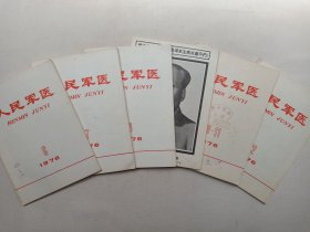 《人民军医(1976.6-.12期)》期刊杂志1976年第6-12期总第200-206期/6月-12月出版(中国人民解放军总后勤部卫生部人民军医出版社编辑,中国人民解放军战士出版社出版发行)一套存6册合售