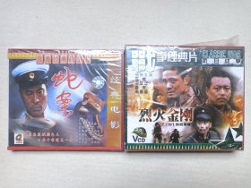 《中国经典电影宝库/经典老电影（优秀侦破/间谍/侦查故事片、优秀战争巨片、战争经典片、抗日战争片）》塑膜未拆封·2VCD2.0影视光碟、光盘、影碟1990年代2碟片1盒装（含：血案疑踪、铁甲008、十字架下的魔影、刘胡兰、江姐、黑三角、保密局的枪声、戴手铐的旅客、天罗地网、女劫杀、风流女杰、武陵山剿匪记、烈火金刚“上、下”、古龙镇谍影、铁道游击队、飞虎队、秘密采访、神秘的大佛、死亡雷区）21盒合售