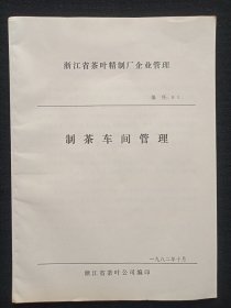 《浙江省茶叶精制厂企业管理（制茶车间管理）》1982年10月（浙江省茶叶公司编印）