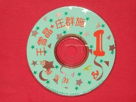 《双星报喜：王雪晶、庄群施》金碟豹VCD音乐歌曲光碟、影碟、光盘、磁盘、专辑、歌碟1碟片1袋装1997年（北京北影录音录像公司出版发行）