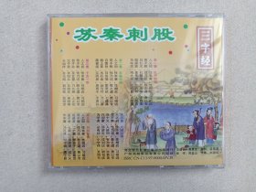 东方儿童系列：中央电视台大型木偶戏巨片《幼儿启蒙三字经》传统文化·儿童教育·智力启蒙·小影碟·VCD影视光碟、光盘、影碟共4碟片5盒1提装1997年（中央电视台青少部/永恒影视传播有限公司出品，广州鸿翔影视公司经销，河北百灵音像出版社出版发行，含：孔融让梨、苏秦刺股、五子登科、李渊、大禹治水）