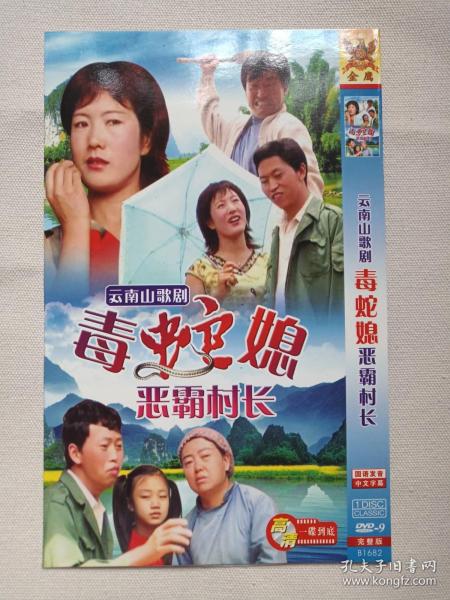 云南山歌剧《毒蛇媳恶霸村长》国语发音·中文字幕·完整版·DVD-9音乐歌曲·戏剧影视光碟、光盘、影碟、专辑、歌碟、唱片2006年1碟片1袋装（北京北影录音录像公司出版）