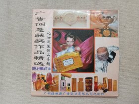 《广告创意获奖作品精选：化妆及装饰品专题（1998.6-1999.6作品）》广告必备图库·CD-ROM多媒体光碟、光盘、影碟、专辑1碟片1袋装1999年(广州格崃斯广告实业有限公司制作，编号：YGB-610)