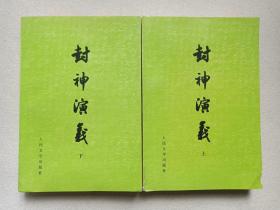 签印本《封神演义》上下册1973年12月北京1版1997年5月北京1印（印数20000册，许仲琳编，人民文学出版社出版，签字：李祜，印章：大理三月街民族节滇西书市售出）